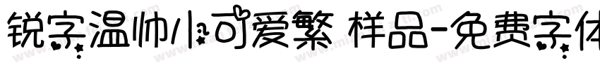 锐字温帅小可爱繁 样品字体转换